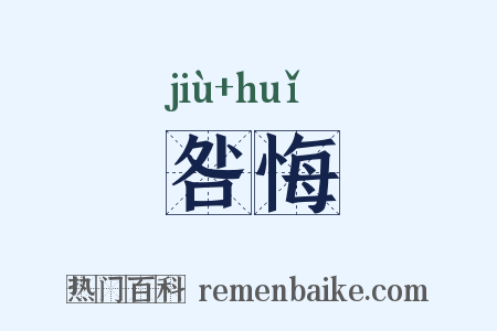 咎悔是什么意思的图片